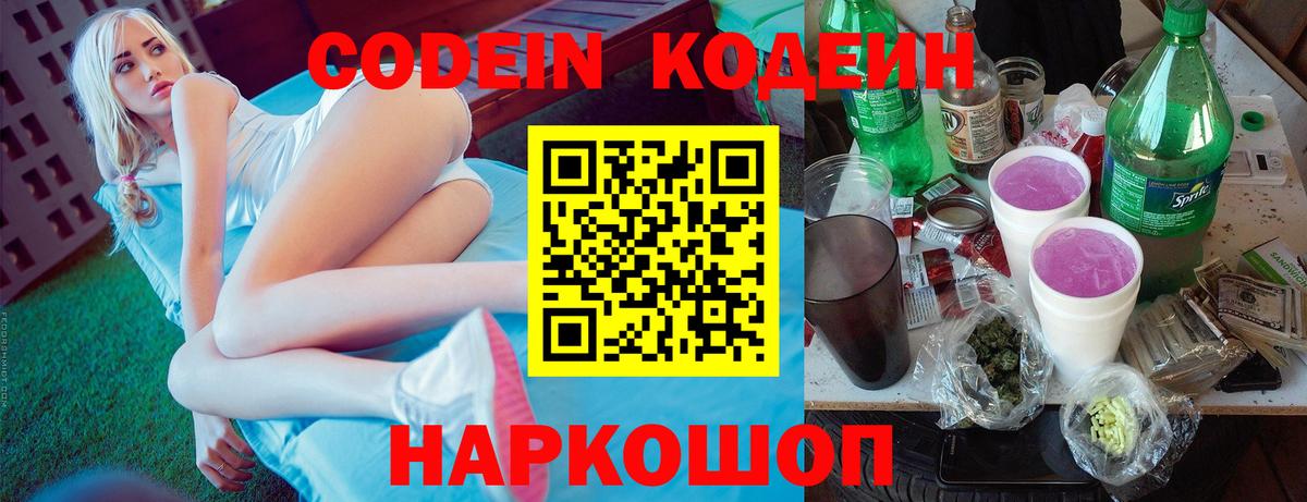 Codein Purple Drank  Вход с VPN  Кодеиновый сироп Lean напиток Lean (лин)  Миллерово 